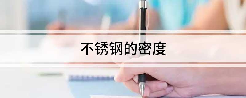开云APP 开云官网入口不锈钢的密度(图1)