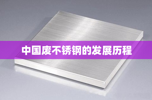 开云体育 Kaiyun.com 官网入口不锈钢钢百科-专业全面的不锈钢知识百科网(图1)
