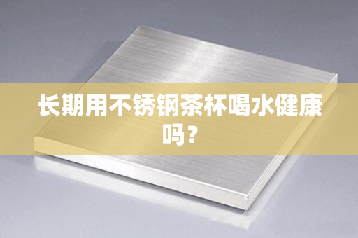 开云体育 Kaiyun.com 官网入口不锈钢钢百科-专业全面的不锈钢知识百科网(图2)