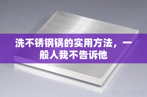 开云体育 Kaiyun.com 官网入口不锈钢钢百科-专业全面的不锈钢知识百科网(图5)