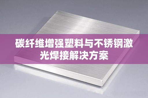 开云体育 Kaiyun.com 官网入口不锈钢钢百科-专业全面的不锈钢知识百科网(图7)
