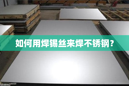 开云体育 Kaiyun.com 官网入口不锈钢钢百科-专业全面的不锈钢知识百科网(图11)