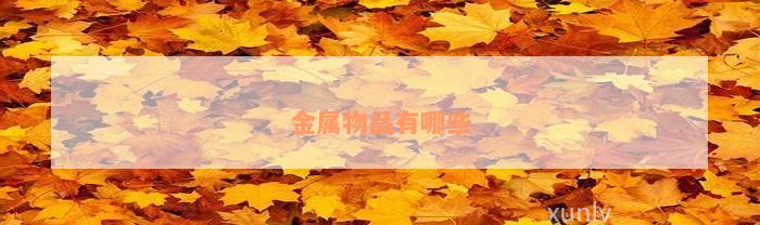金属物品首Kaiyun 开云体育饰有哪些(图2)