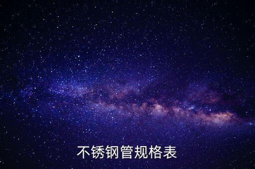 开云体育 开云平台不锈钢型号大全表最新不锈钢牌号表 谁知道(图1)