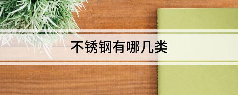 开云 开云体育官网不锈钢有哪几类(图1)