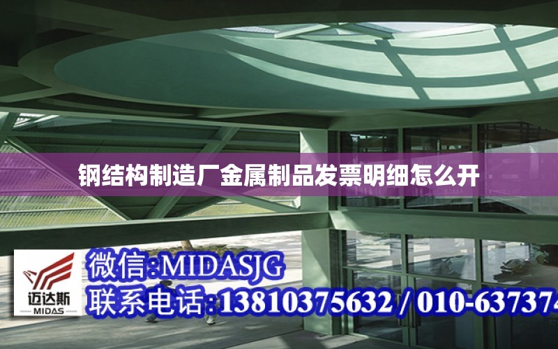 钢结构制造开云 开云体育官网厂金属制品发票明细怎么开(图1)