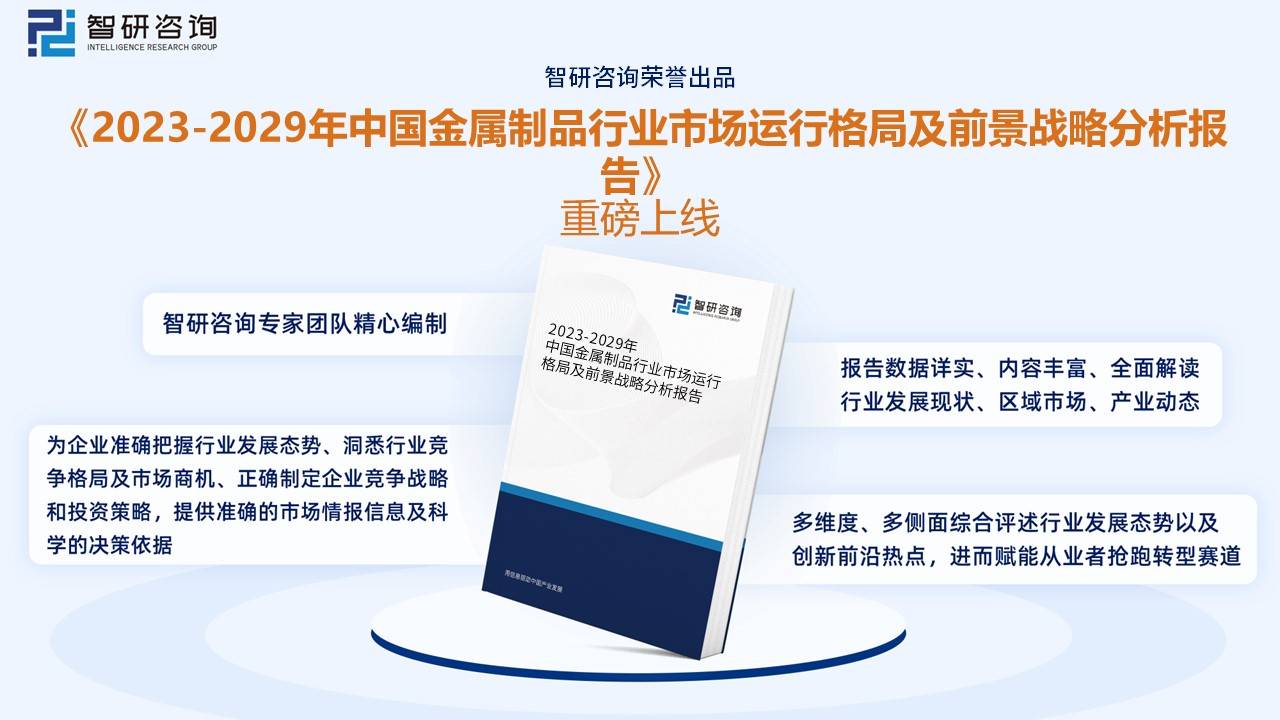 干货分享！2023年中国金属制品行业市场发展概况及未来前开云 开云体育官网景预测分析(图9)