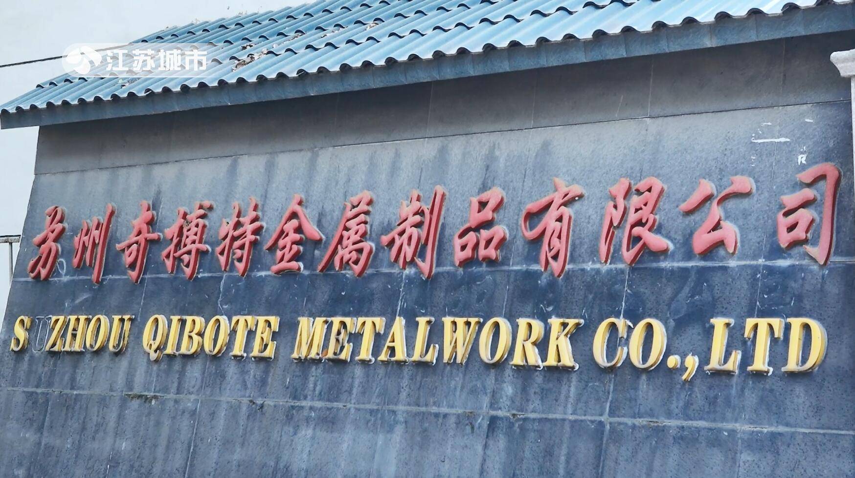 Kaiyun 开云体育江苏电视台江苏直通车报道—苏州奇搏特金属制品有限公司(图1)